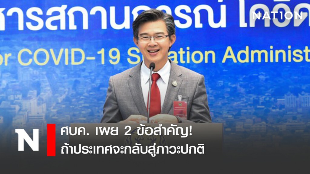 ศบค. เผย 2 ข้อสำคัญ! ถ้าประเทศจะกลับสู่ภาวะปกติ