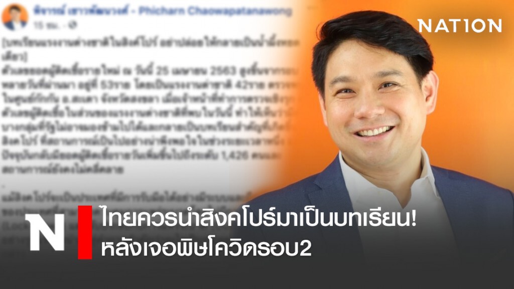 พรรคก้าวไกล แนะ ไทยควรนำสิงคโปร์มาเป็นบทเรียน! หลังเจอพิษโควิดรอบ2