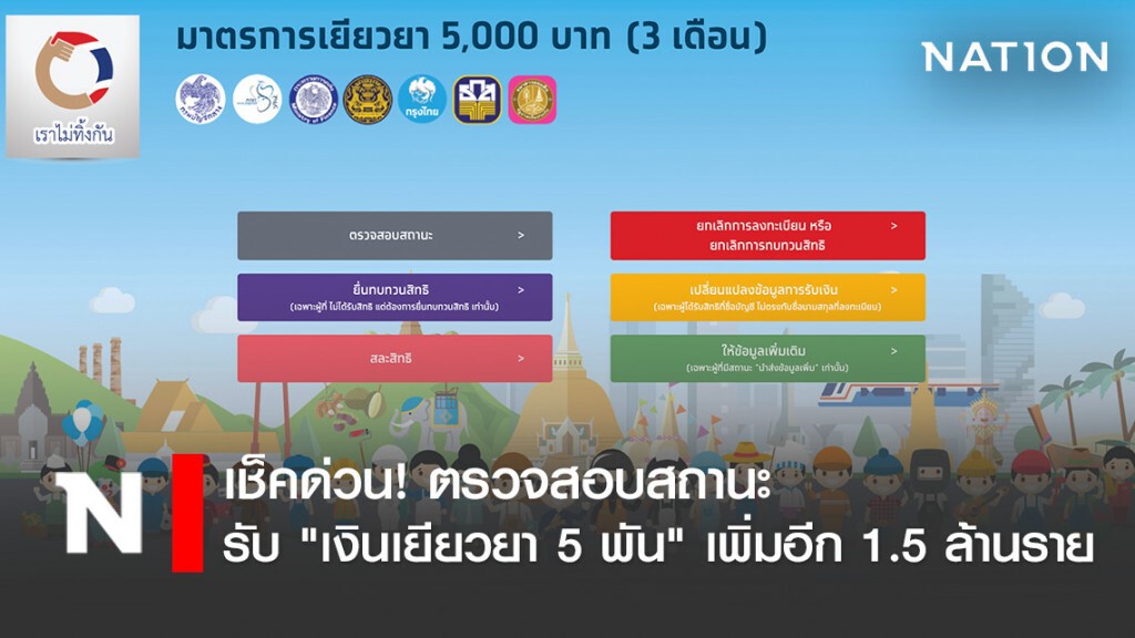 เช็คด่วน! ตรวจสอบสถานะ รับ "เงินเยียวยา 5 พัน" เพิ่มอีก 1.5 ล้านราย