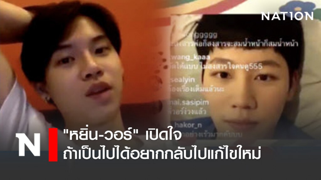 "หยิ่น-วอร์" เปิดใจ ถ้าเป็นไปได้อยากกลับไปแก้ไขใหม่ให้ดีกว่าเดิม