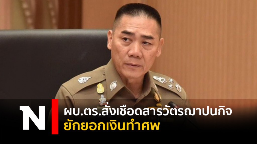ผบ.ตร.สั่งเชือดสารวัตรฌาปนกิจ ยักยอกเงินทำศพ