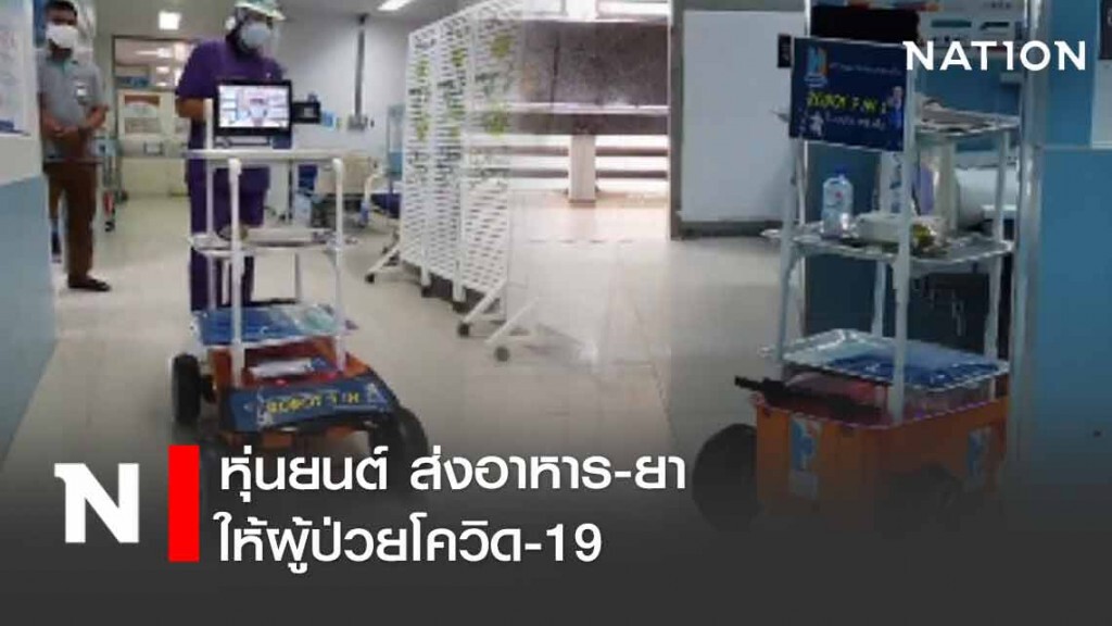 หุ่นยนต์ ส่งอาหาร-ยา ให้ผู้ป่วยโควิด-19