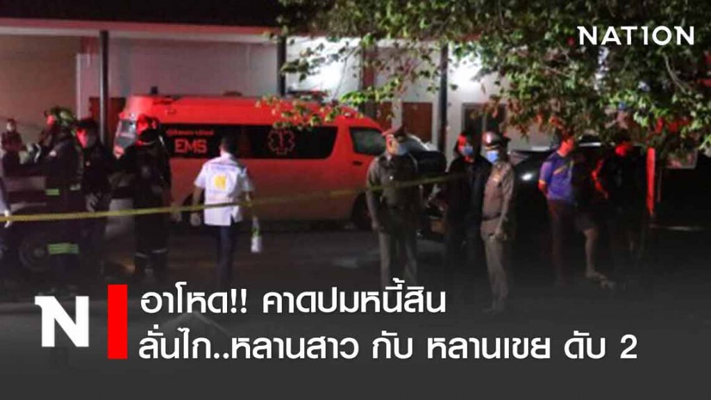 อาโหด!! ลั่นไก หลานสาวพร้อมหลานเขย ดับ 2