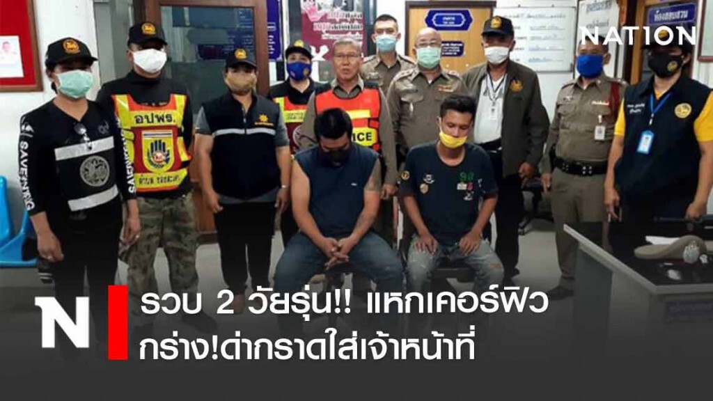 รวบ 2 วัยรุ่น!! แหกเคอร์ฟิว กร่าง!ด่ากราด จนท.สุดท้ายเข้าซังเต