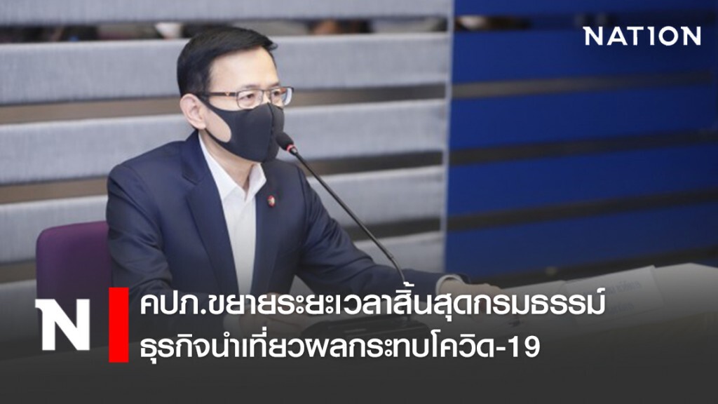 คปภ.ขยายระยะเวลาสิ้นสุดกรมธรรม์ธุรกิจนำเที่ยวผลกระทบโควิด-19