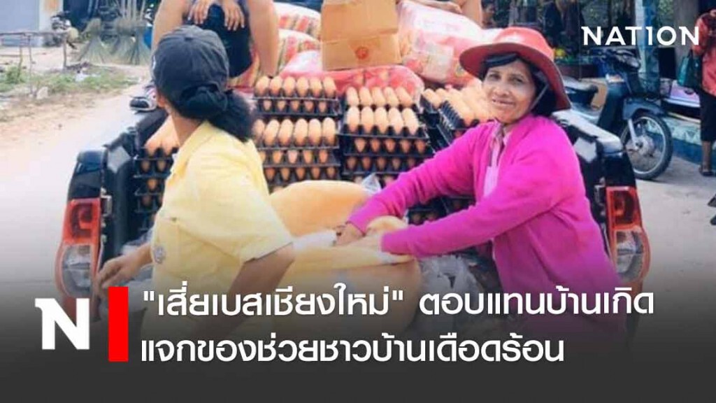 "เสี่ยเบสเชียงใหม่" แจกของช่วยชาวบ้านควนเคร็งที่เดือดร้อนเพราะโควิด19