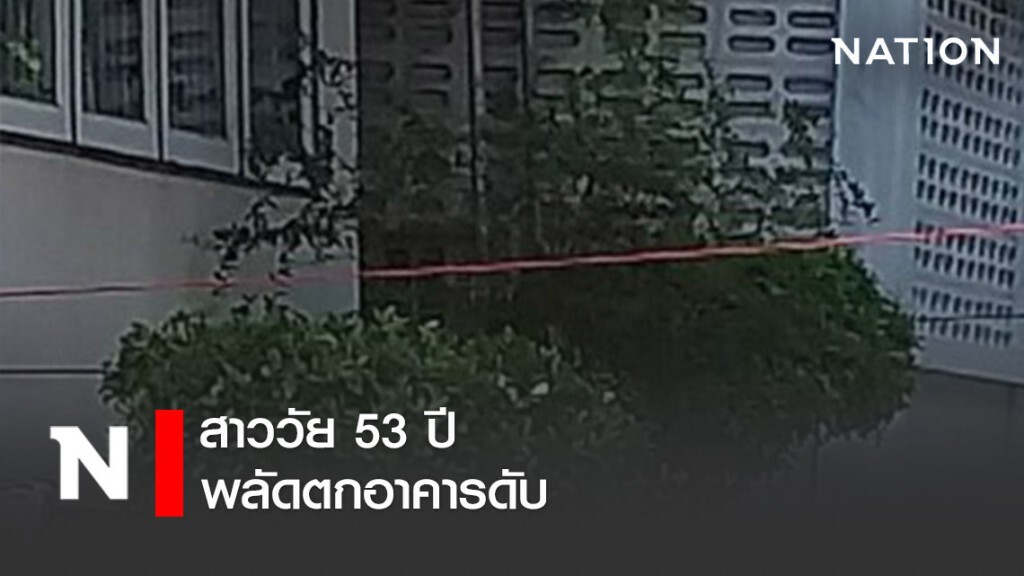 แม่บ้านชาวเมียนม่า วัย43 ตกอาคารดับ แม่บ้านชาวเมียนม่า วัย43 ตกอาคารดับ