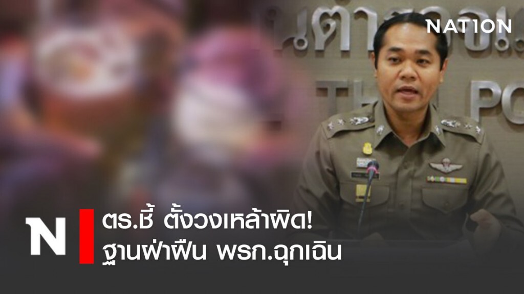 ตร.ชี้ ตั้งวงเหล้าผิด! ฐานฝ่าฝืน พรก.ฉุกเฉิน