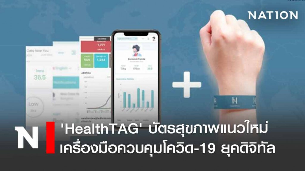 ‘HealthTAG’ บัตรสุขภาพแนวใหม่ เครื่องมือควบคุมโควิด-19 ยุคดิจิทัล