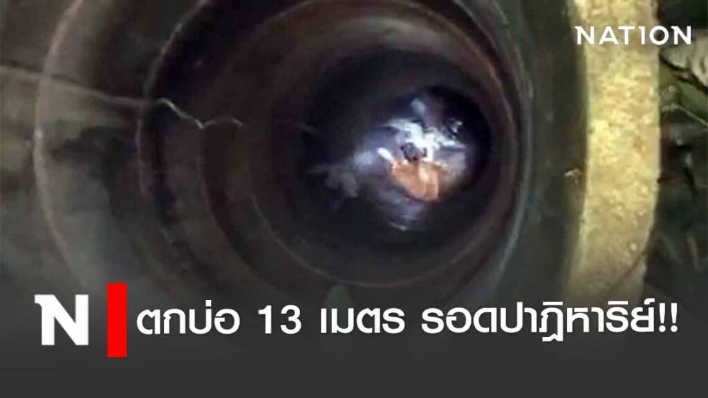 น้องหมาตกบ่อ 13 เมตร รอดปาฎิหาริย์!! น้องหมาตกบ่อ 13 เมตร รอดปาฎิหาริย์!!