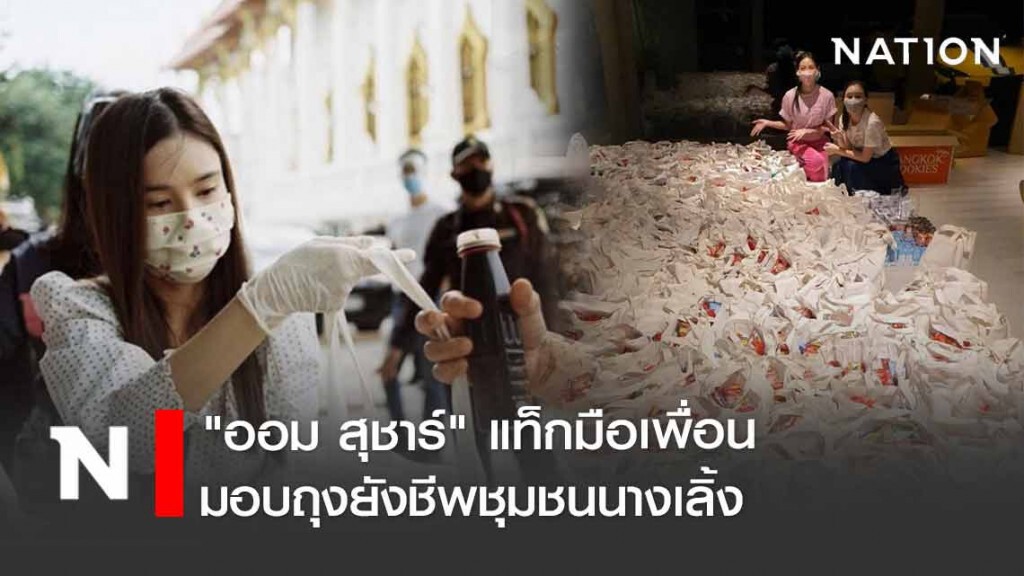 "ออม สุชาร์" แท็กมือเพื่อน มอบถุงยังชีพชุมชนนางเลิ้ง