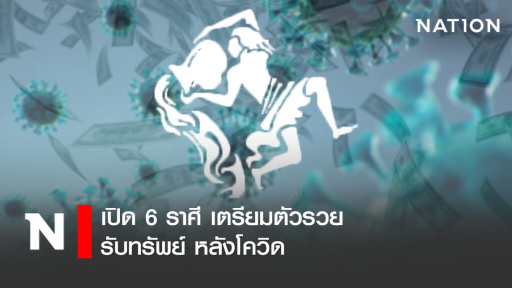 เปิด 6 ราศี เตรียมตัวรวย รับทรัพย์ หลังโควิด เปิด 6 ราศี เตรียมตัวรวย รับทรัพย์ หลังโควิด