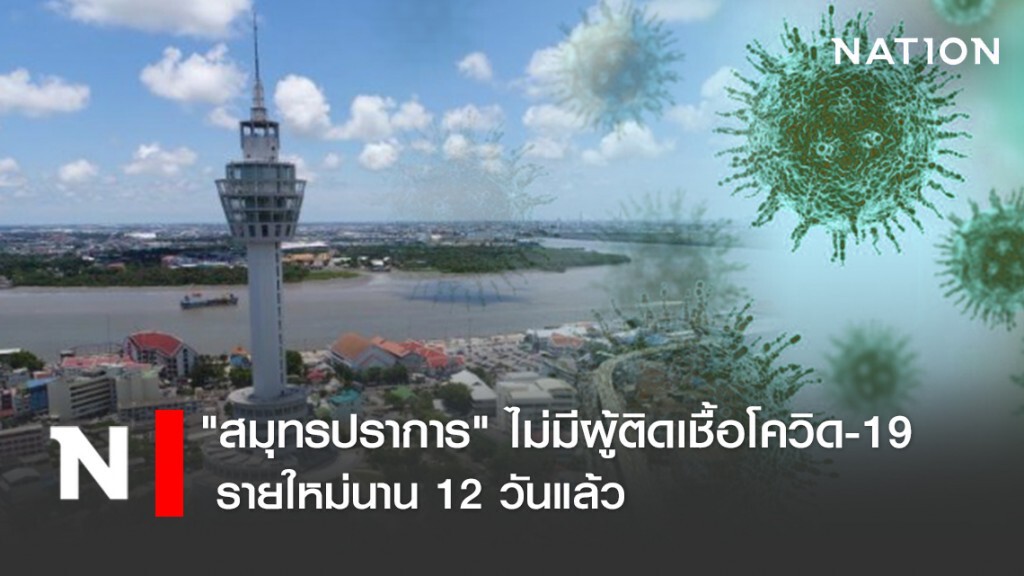 "สมุทรปราการ" ไม่มีผู้ติดเชื้อโควิด-19 รายใหม่นาน 12 วันแล้ว