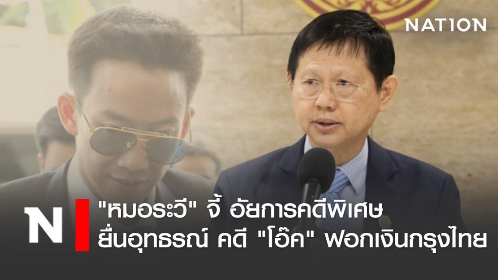 "หมอระวี" จี้ อัยการคดีพิเศษยื่นอุทธรณ์ คดี "โอ๊ค" ฟอกเงินกรุงไทย