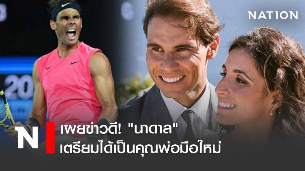 เผยข่าวดี! "นาดาล" เตรียมได้เป็นคุณพ่อมือใหม่
