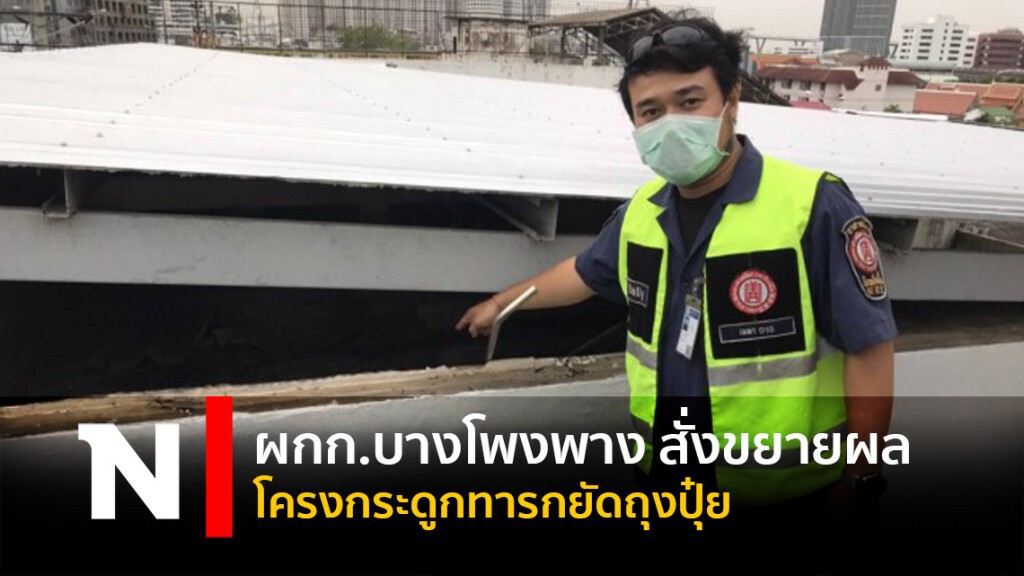 ผกก.บางโพงพาง สั่งขยายผลโครงกระดูกทารกยัดถุงปุ๋ย