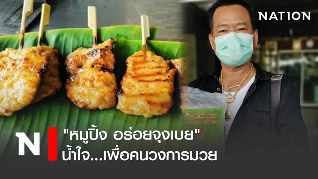 "หมูปิ้ง อร่อยจุงเบย" น้ำใจ...เพื่อคนวงการมวย