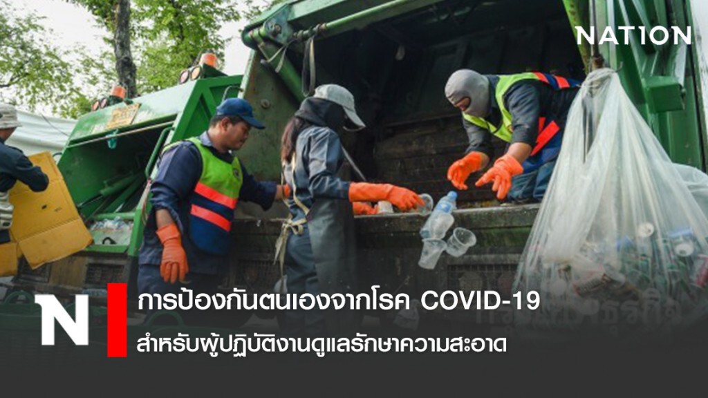 การป้องกันตนเองจากโรค COVID-19 สำหรับผู้ปฏิบัติงานดูแลรักษาความสะอาด