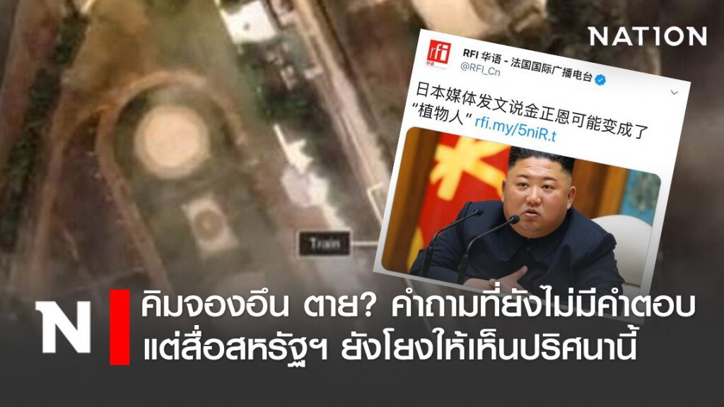 คิม จอง อึน ตายจริงหรือไม่? คำถาม ที่ยังไม่มีคำตอบ แต่สื่อสหรัฐฯ ยังโยงให้เห็นปริศนานี้