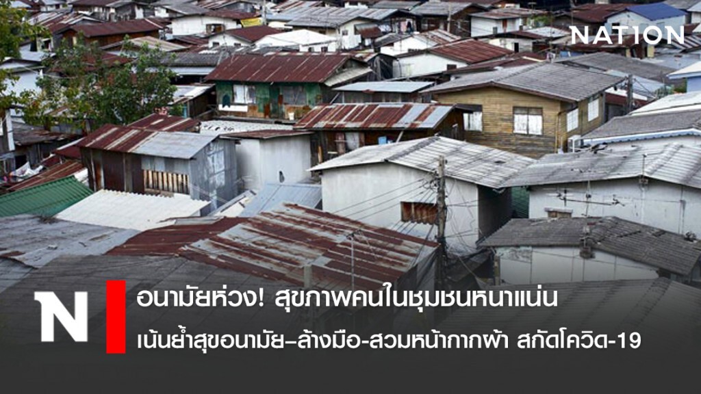 อนามัยห่วง! สุขภาพคนในชุมชนหนาแน่น เน้นย้ำสุขอนามัย–ล้างมือ-สวมหน้ากากผ้า สกัดโควิด-19