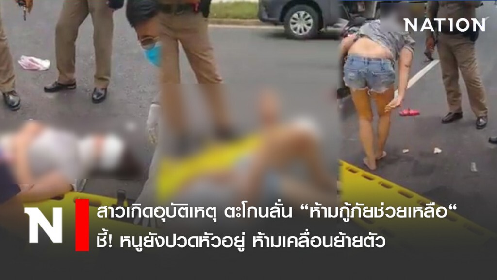 สาวเกิดอุบัติเหตุ ตะโกนลั่น "ห้ามกู้ภัยช่วยเหลือ"