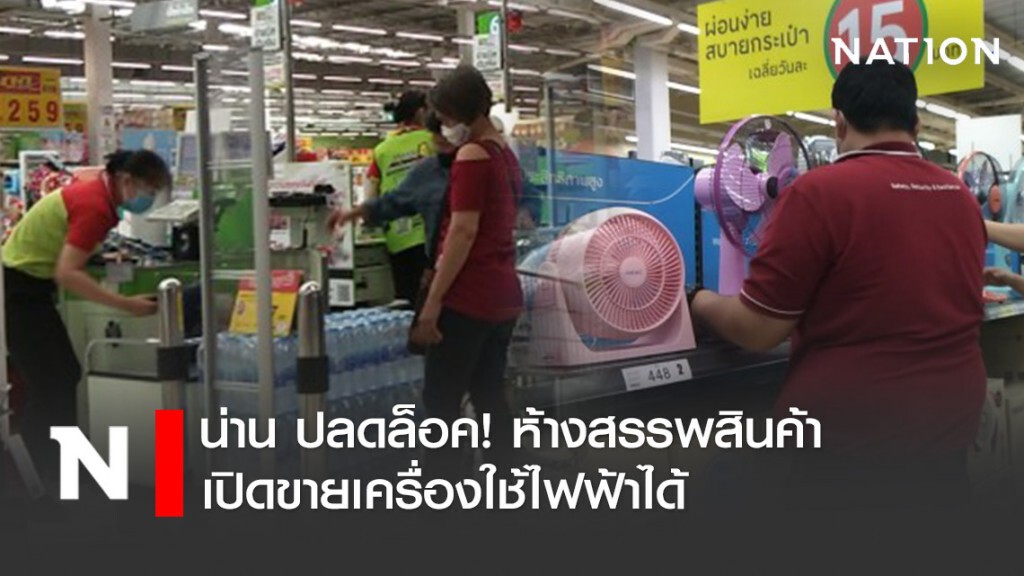 น่าน ปลดล็อค! ห้างสรรพสินค้าเปิดขายเครื่องใช้ไฟฟ้าได้