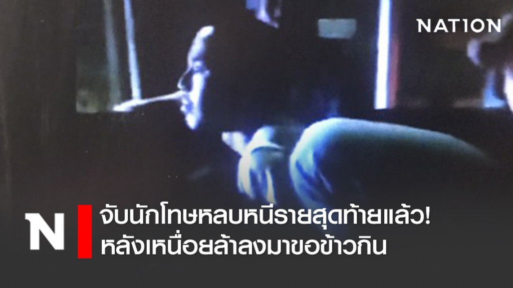 จับนักโทษหลบหนีรายสุดท้ายแล้ว! หลังเหนื่อยล้าลงมาขอข้าวกิน