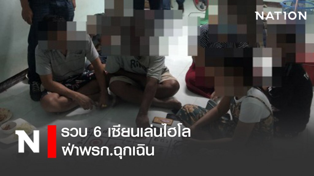 รวบ 6 เซียนเล่นไฮโล ฝ่าพรก.ฉุกเฉิน