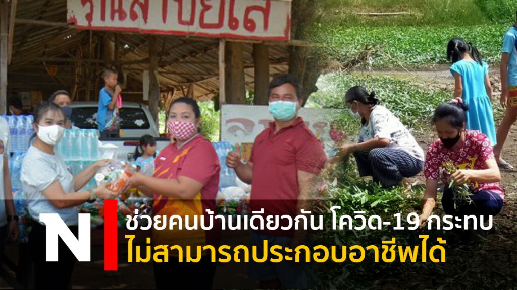 ช่วยคนบ้านเดียวกัน โควิด-19 กระทบไม่สามารถประกอบอาชีพได้ ช่วยคนบ้านเดียวกัน โควิด-19 กระทบไม่สามารถประกอบอาชีพได้