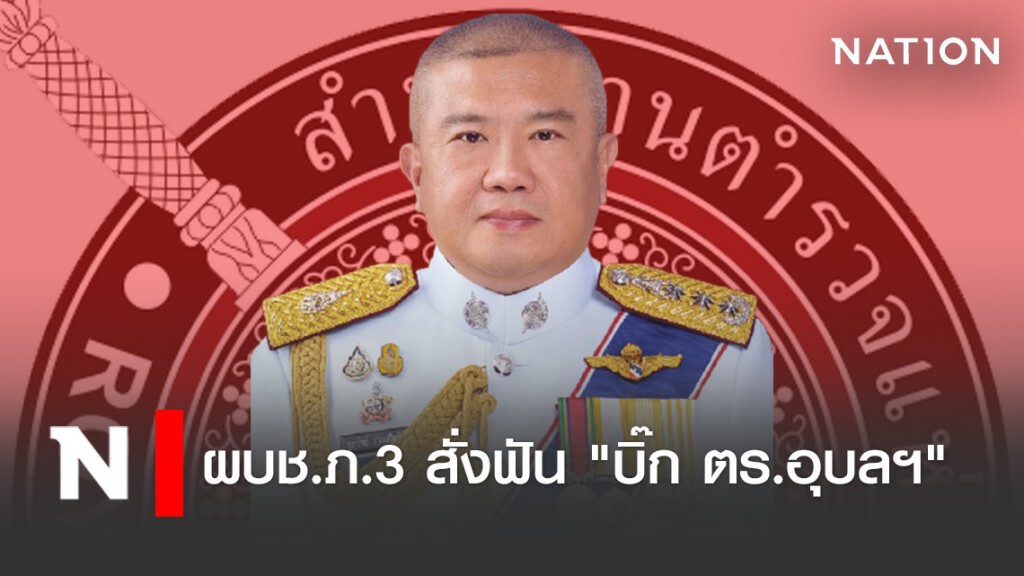 ผบช.ภ.3 สั่งฟัน "บิ๊ก ตร.อุบลฯ"