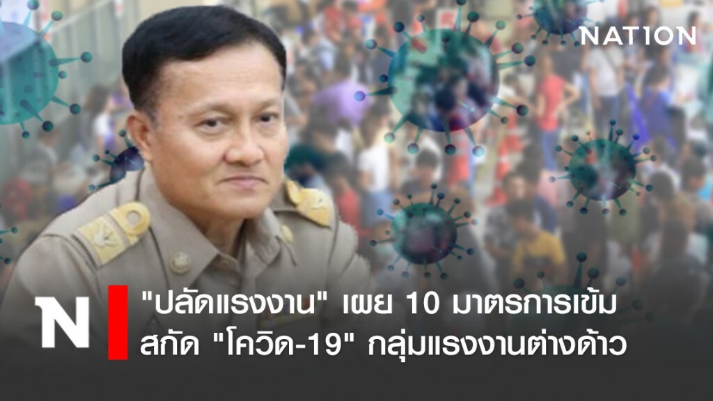 "ปลัดแรงงาน" เผย 10 มาตรการเข้มสกัด "โควิด-19" กลุ่มแรงงานต่างด้าว