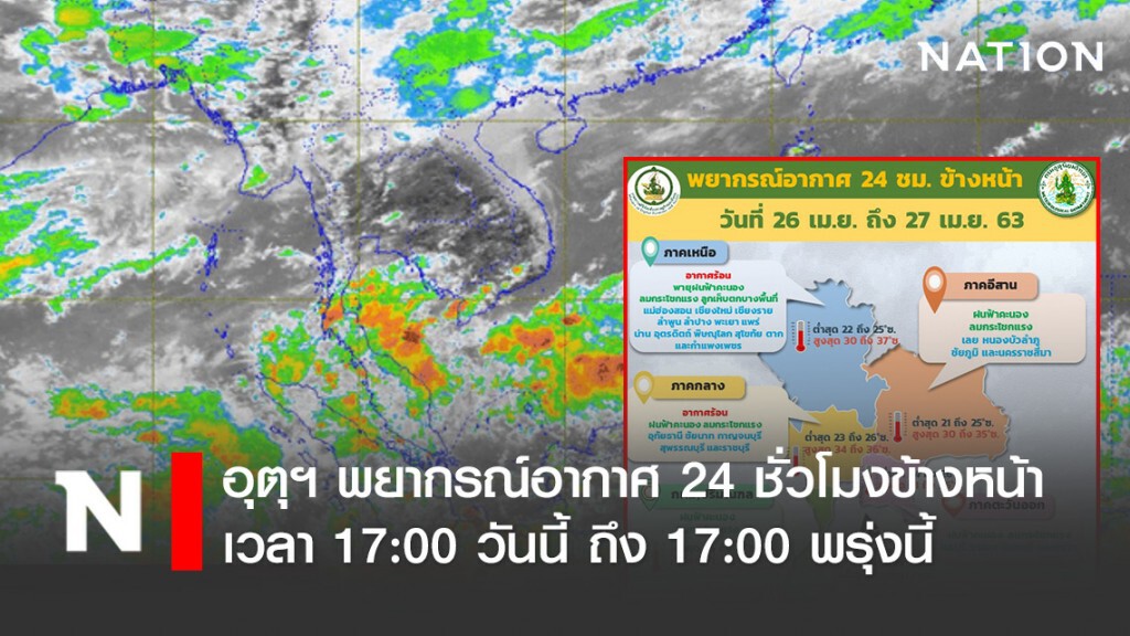 อุตุฯ พยากรณ์อากาศ 24 ชั่วโมงข้างหน้า เวลา 17:00 วันนี้ ถึง 17:00 พรุ่งนี้