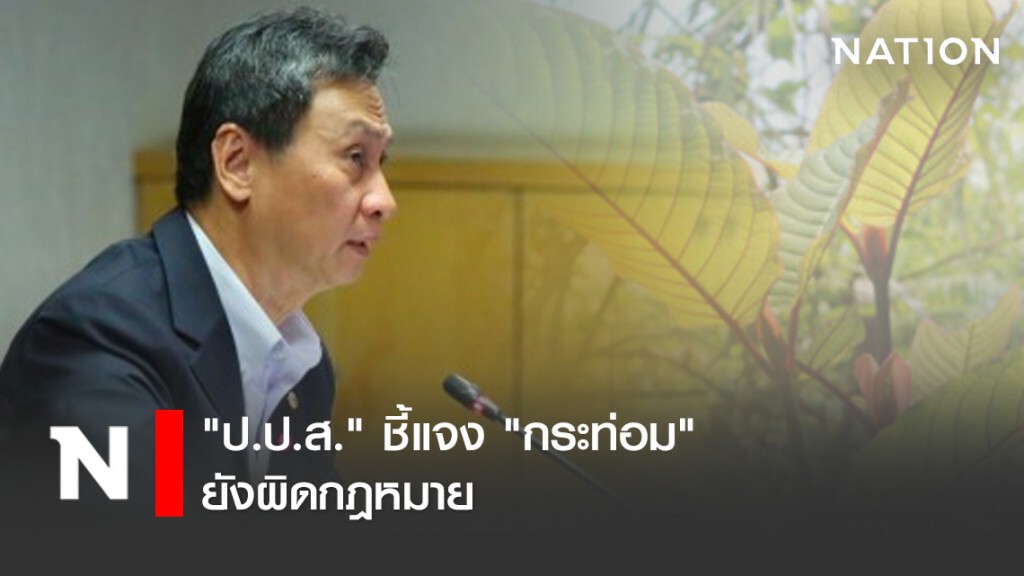 "ป.ป.ส." ชี้แจง "กระท่อม" ยังผิดกฎหมาย