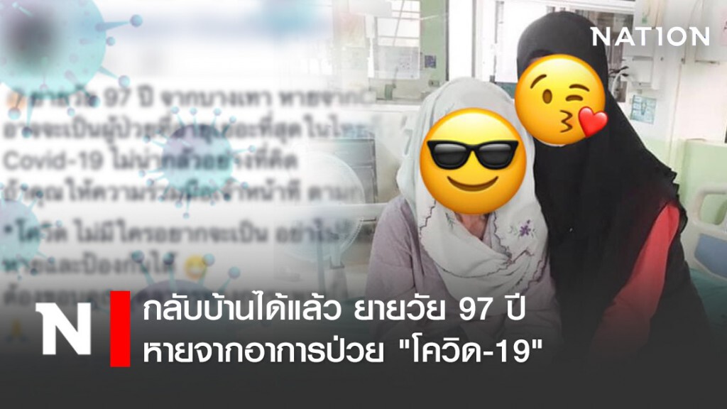 กลับบ้านได้แล้ว ยายวัย 97 ปี หายจากอาการป่วย "โควิด-19" กลับบ้านได้แล้ว ยายวัย 97 ปี หายจากอาการป่วย "โควิด-19"