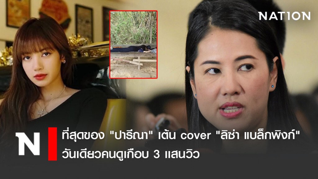 ที่สุดของ "ปารีณา" เต้น cover "ลิซ่า แบล็กพิงก์" วันเดียวคนดูเกือบ 3 เเสนวิว