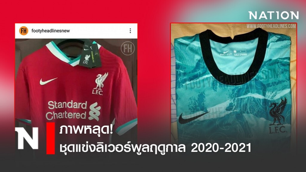 ภาพหลุด! ชุดแข่งลิเวอร์พูลฤดูกาล 2020-2021