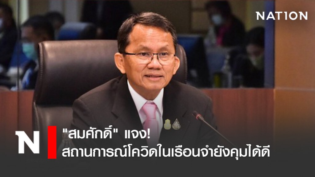 "สมศักดิ์" แจง! สถานการณ์โควิดในเรือนจำยังคุมได้ดี