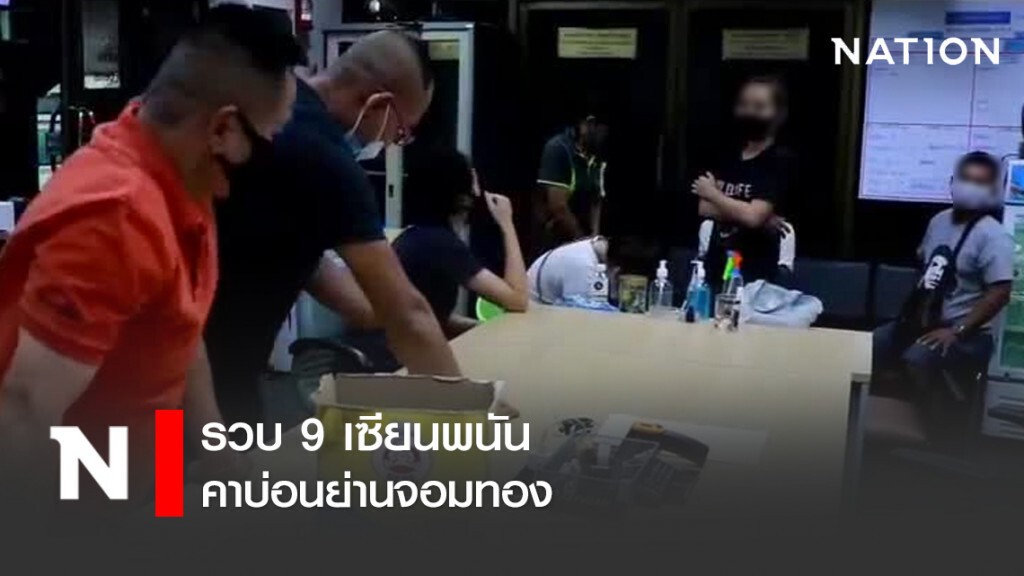 รวบ 9 เซียนพนัน คาบ่อนย่านจอมทอง