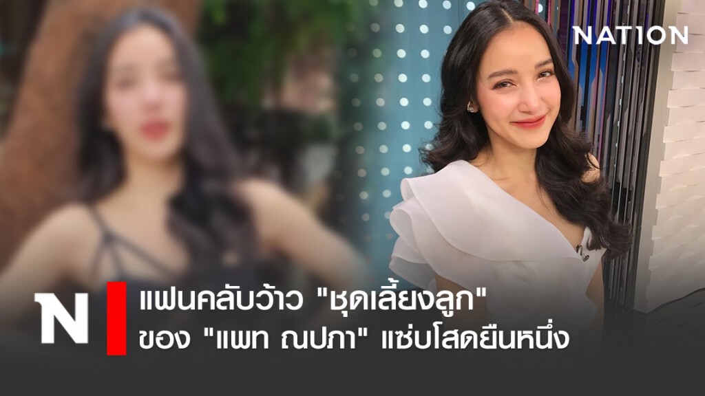 แฟนคลับว้าว "ชุดเลี้ยงลูก" ของ "แพท ณปภา" แซ่บโสดยืนหนึ่ง