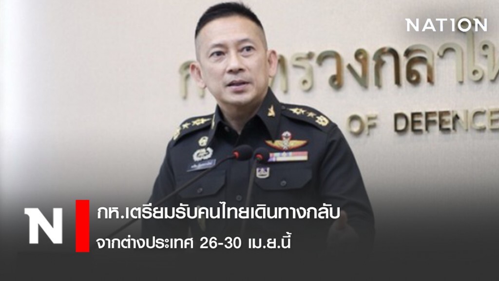 กห.เตรียมรับคนไทยเดินทางกลับจากต่างประเทศ 26-30 เม.ย.นี้