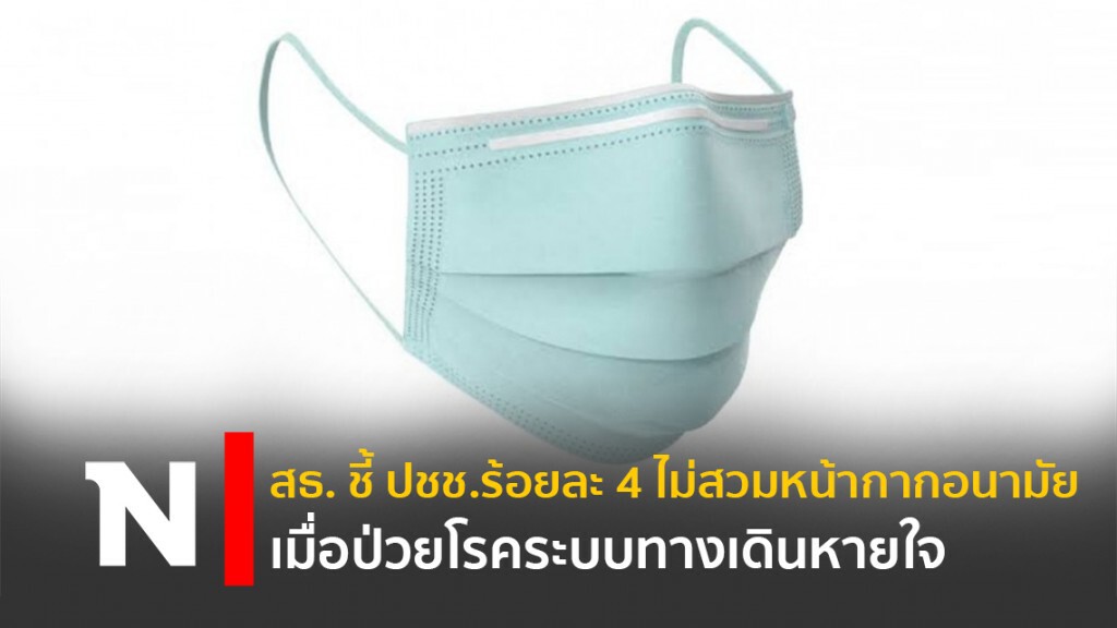 สธ. ชี้ ปชช.ร้อยละ 4 ไม่สวมหน้ากากอนามัย เมื่อป่วยโรคระบบทางเดินหายใจ