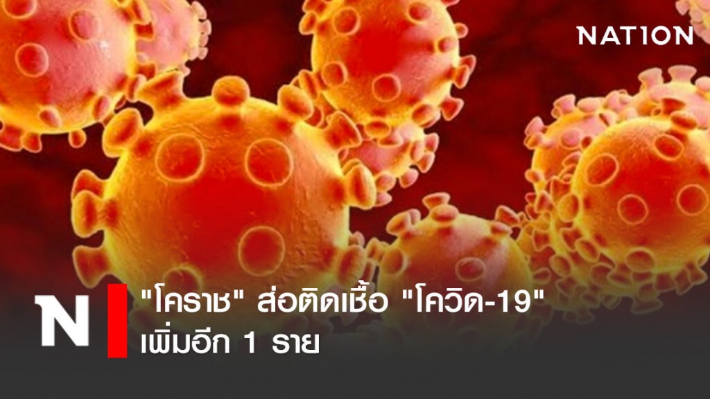 "โคราช" ส่อติดเชื้อ "โควิด-19" เพิ่มอีก 1 ราย