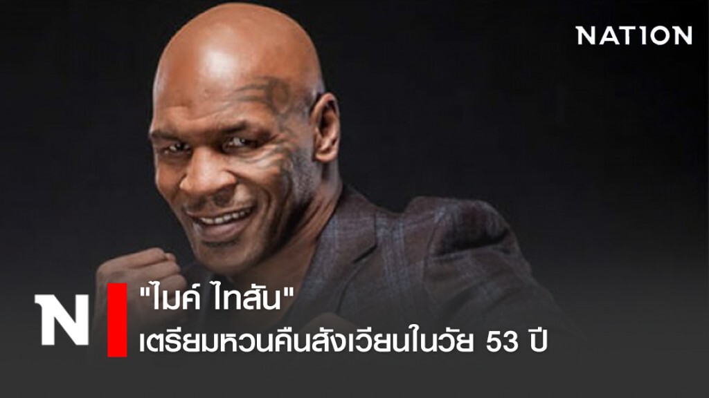 "ไมค์ ไทสัน" เตรียมหวนคืนสังเวียนในวัย 53 ปี