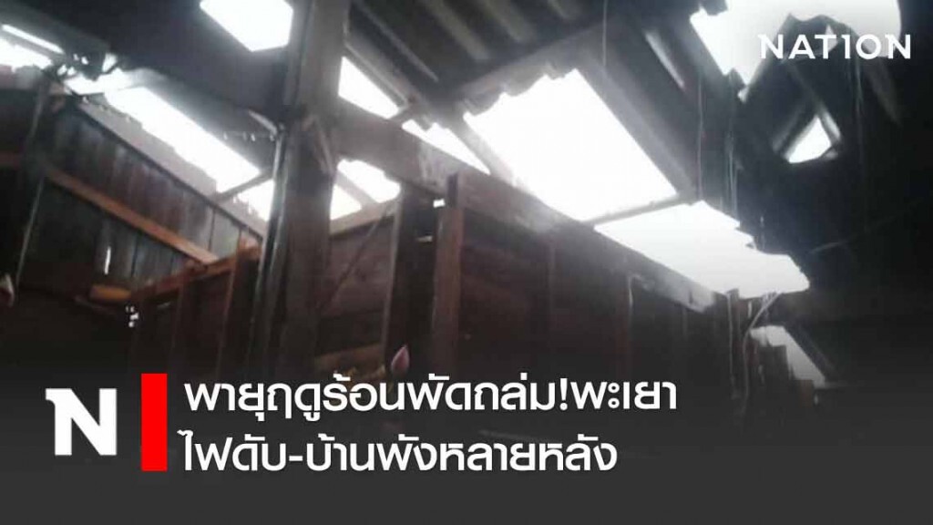 พายุฤดูร้อนพัดถล่ม!พะเยา ไฟดับ-บ้านพังหลายหลัง พายุฤดูร้อนพัดถล่ม!พะเยา ไฟดับ-บ้านพังหลายหลัง