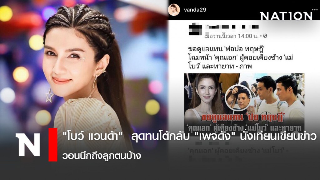 "โบว์ แวนด้า"  สุดทนโต้กลับ "เพจดัง" นั่งเทียนเขียนข่าว วอนนึกถึงลูกตนบ้าง