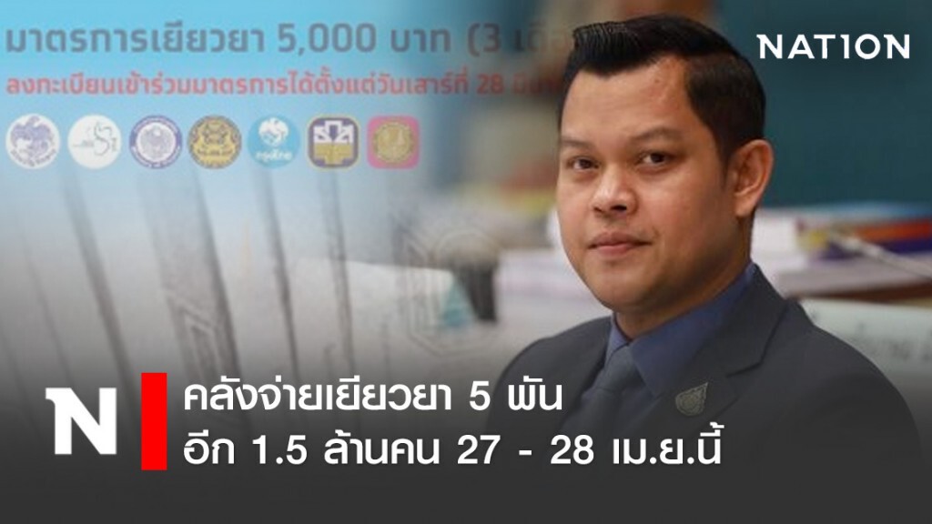 คลังจ่ายเยียวยา 5 พัน อีก 1.5 ล้านคน 27 - 28 เม.ย.นี้