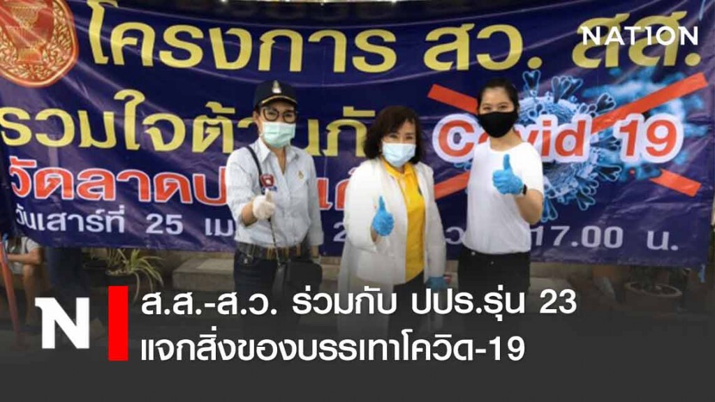 ส.ส.-ส.ว. ร่วมกับ ปปร.รุ่น 23 แจกสิ่งของอุปโภคบริโภคบรรเทาโควิด-19