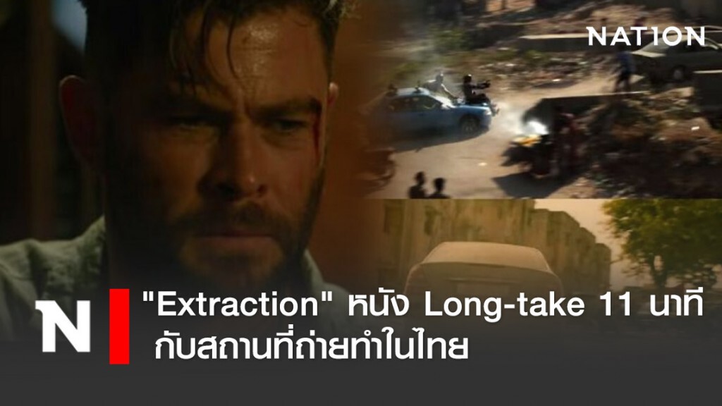 "Extraction" หนัง Long-take 11 นาที กับสถานที่ถ่ายทำในไทย