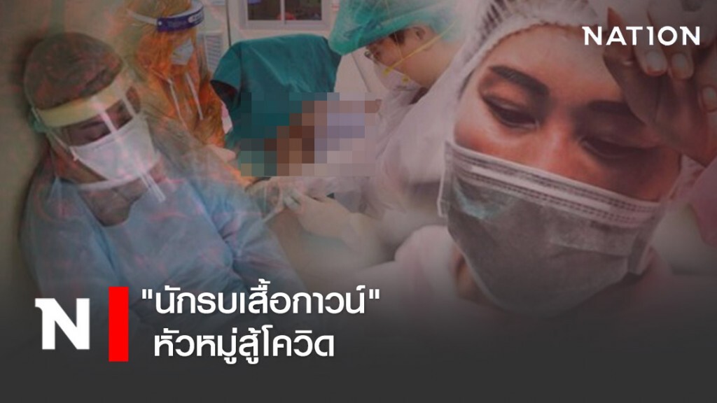 "นักรบเสื้อกาวน์" หัวหมู่สู้โควิด