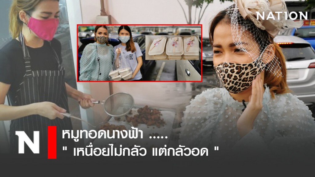 หมูทอดนางฟ้า ..... " เหนื่อยไม่กลัว แต่กลัวอด "